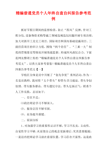 [精选]普通党员个人年终自查自纠报告参考范例