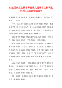 创建国家卫生城市和省级文明城市工作调度会上的总结讲话稿报告