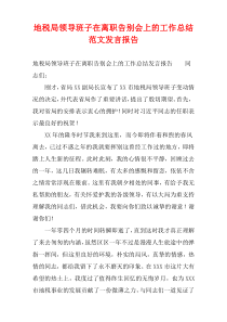 地税局领导班子在离职告别会上的工作总结范文发言报告