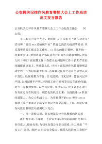 公安机关纪律作风教育整顿大会上工作总结范文发言报告