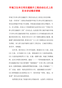 环境卫生和文明交通提升工程启动仪式上的发言讲话稿讲课稿