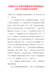 交通局关于2021年度交通建设项目推进座谈会上的工作总结范文发言报告