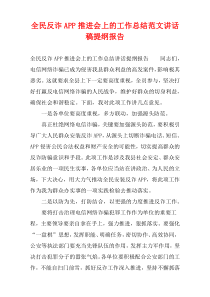 全民反诈APP推进会上的工作总结范文讲话稿提纲报告