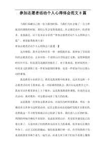 参加志愿者活动个人心得体会范文8篇