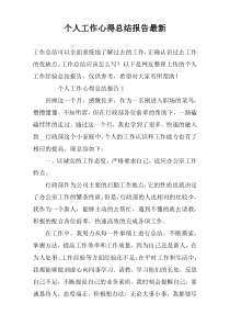 个人工作心得总结报告最新