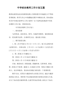 中学政治教师工作计划五篇