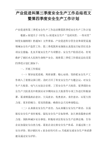 产业促进科第三季度安全生产工作总结范文暨第四季度安全生产工作计划