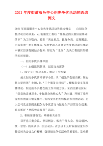 街道服务中心创先争优活动的总结2021年度例文