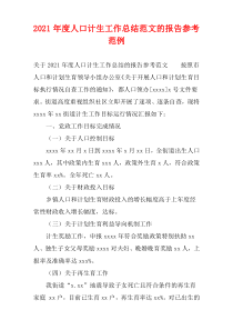 人口计生工作总结范文的报告参考2021年度范例