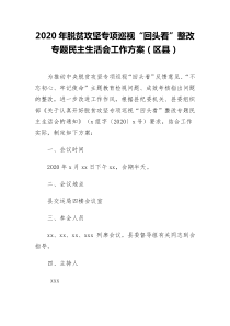 2020年脱贫攻坚专项巡视回头看整改专题民主生活会工作方案区县