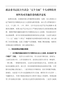 个人对照检查政法委书记民主生活会五个方面个人对照检查材料及对其他常委的批评意见