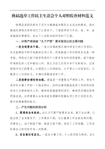 乡镇领导干部换届选举工作民主生活会个人对照检查材料