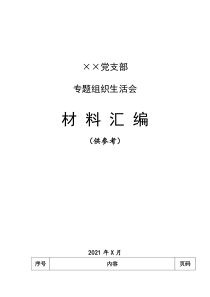 党支部专题组织生活会全套材料汇编不含整改方案