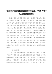 党组书记学习教育专题民主生活会四个方面个人对照检查材料