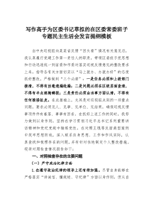 写作高手为区委书记草拟的在区委常委班子专题民主生活会发言提纲模板