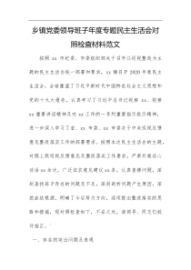 剖析材料乡镇党委领导班子年度专题民主生活会对照检查材料范文