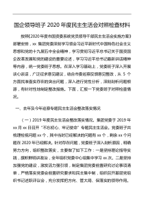 剖析材料国企领导班子2020年度民主生活会五个方面对照检查材料