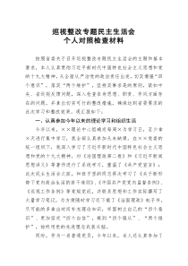 剖析材料巡视整改专题民主生活会个人对照检查材料