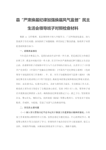 县严肃换届纪律加强换届风气监督民主生活会领导班子对照检查材料