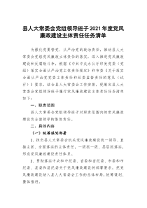 县人大常委会党组领导班子2021年度党风廉政建设主体责任任务清单2篇