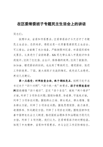 在区委常委班子专题民主生活会上的讲话