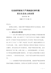 在县委常委班子严肃换届纪律专题民主生活会上的发言