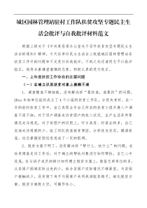 城区园林管理站驻村工作队扶贫攻坚专题民主生活会批评与自我批评材料范文脱贫攻坚对照检查检视剖析材料