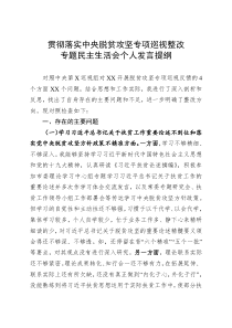 常委班子贯彻落实中央脱贫攻坚专项巡视整改专题民主生活会个人发言提纲