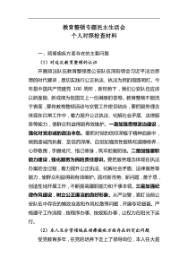 教育整顿个人发言对照检查材料