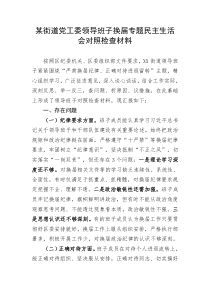 某街道党工委领导班子换届专题民主生活会对照检查材料