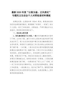 2020年度以案为鉴正风肃纪专题民主生活会个人对照检查材料模板