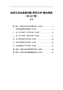 组织生活会查摆问题原因分析整改措施共267例