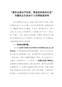 落实全面从严治党营造良好政治生态专题民主生活会个人对照检查材料