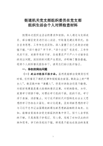 街道机关党支部组织委员在党支部组织生活会个人对照检查材料