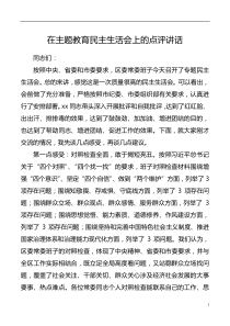 讲话致辞在主题教育民主生活会上的点评讲话