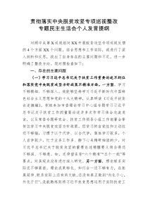 贯彻落实中央脱贫攻坚专项巡视整改专题民主生活会个人发言提纲