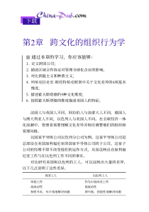 跨文化的组织行为学