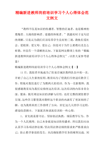 [精选]新进教师岗前培训学习个人心得体会范文例文