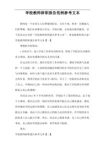 学校教师辞职报告范例参考文本