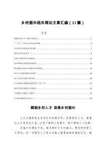 乡村振兴相关理论文章汇总13篇