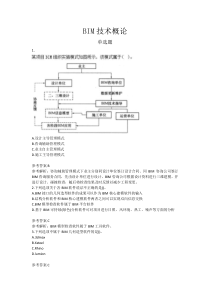 BIM技术应用技能竞赛题库