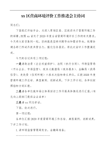 xx区营商环境评价工作推进会主持词范文