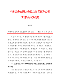 专题研究加快推进市综合交通大会战总指挥部办公室工作会议纪要第四期