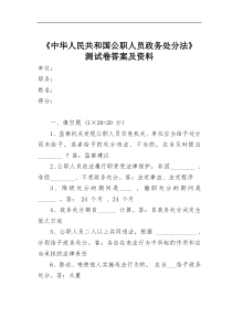 中华人民共和国公职人员政务处分法测试卷答案及资料