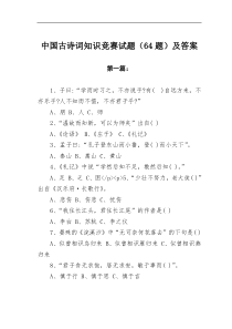 中国古诗词知识竞赛试题64题及答案