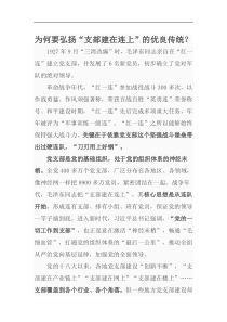 为何要弘扬支部建在连上的优良传统