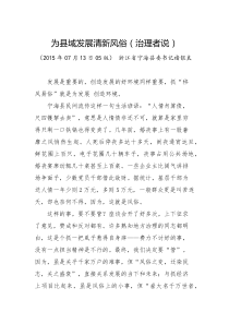 为县域发展清新风俗治理者说