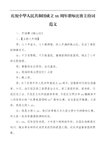 主持人串词xx周年歌咏比赛主持词范文国庆节歌唱合唱比赛