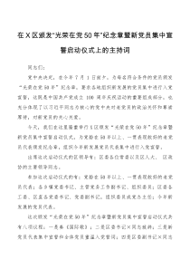 主持词区颁发光荣在党50年纪念章暨新党员集中宣誓启动仪式主持词