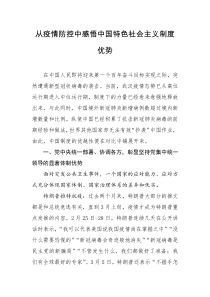 从疫情防控中感悟中国特色社会主义制度优势